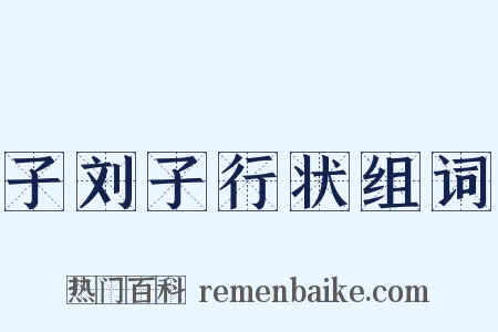 子刘子行状组词是什么意思的图片